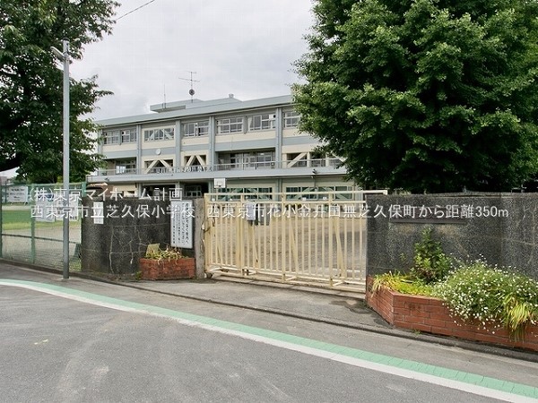 西東京市立芝久保小学校
